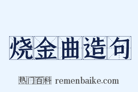 烧金曲造句是什么意思的图片